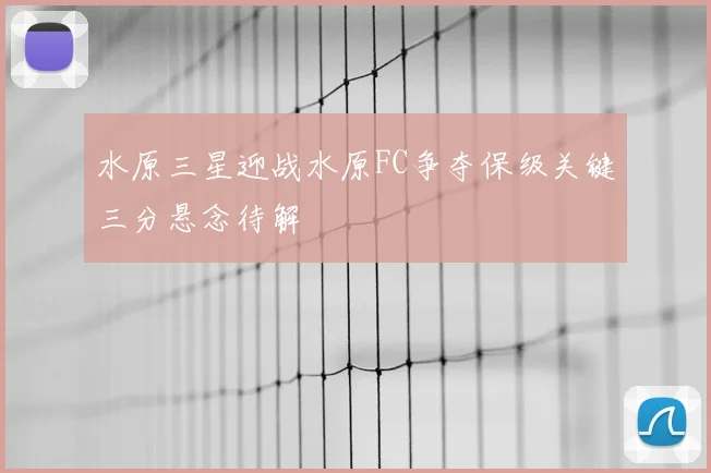 水原三星迎战水原FC争夺保级关键三分悬念待解
