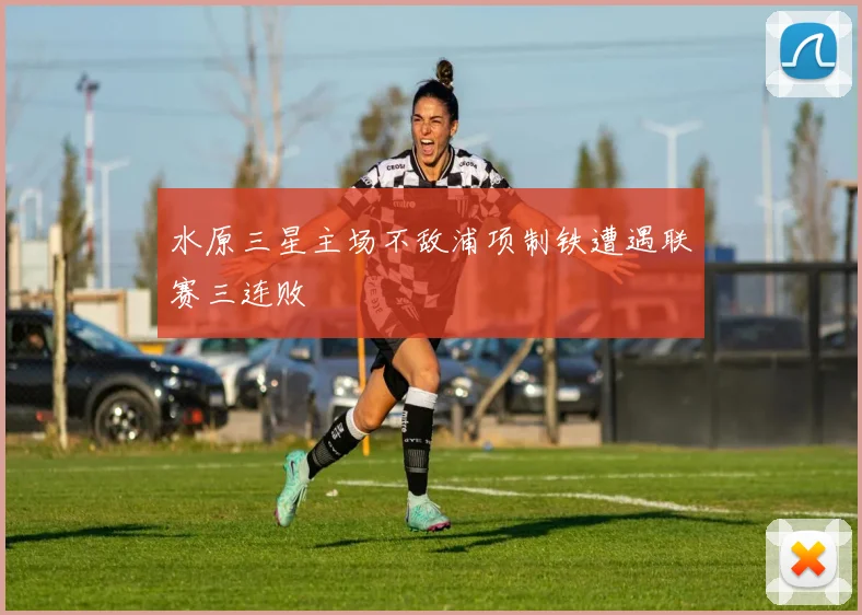 水原三星主场不敌浦项制铁遭遇联赛三连败