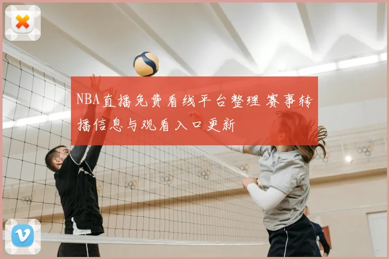 NBA直播免费看线平台整理 赛事转播信息与观看入口更新