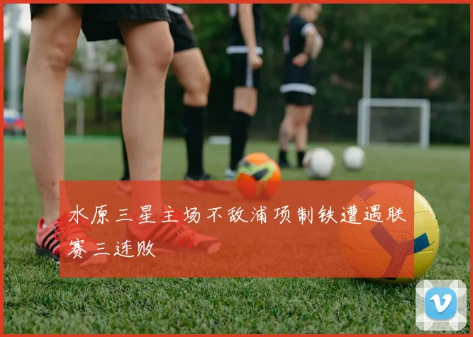 水原三星主场不敌浦项制铁遭遇联赛三连败