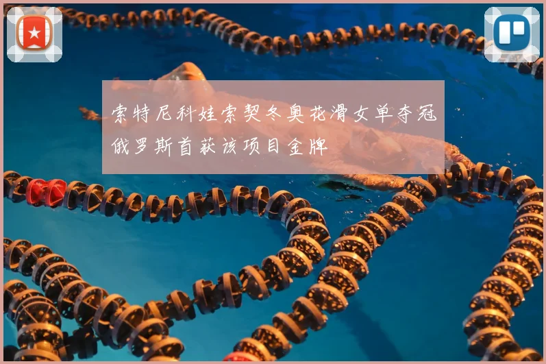 索特尼科娃索契冬奥花滑女单夺冠俄罗斯首获该项目金牌