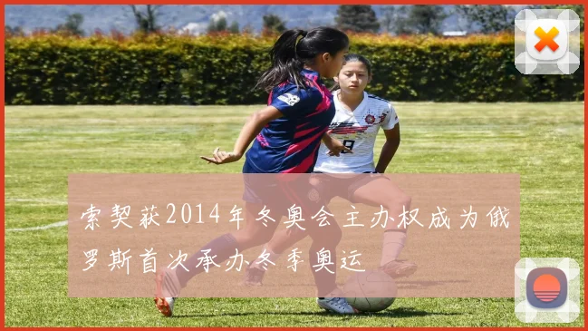 索契获2014年冬奥会主办权成为俄罗斯首次承办冬季奥运