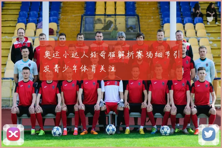 奥运小达人好奇猫解析赛场细节引发青少年体育关注