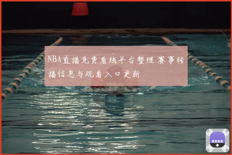 NBA直播免费看线平台整理 赛事转播信息与观看入口更新