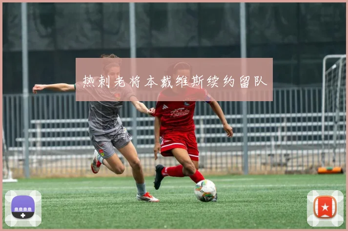 热刺老将本戴维斯续约留队