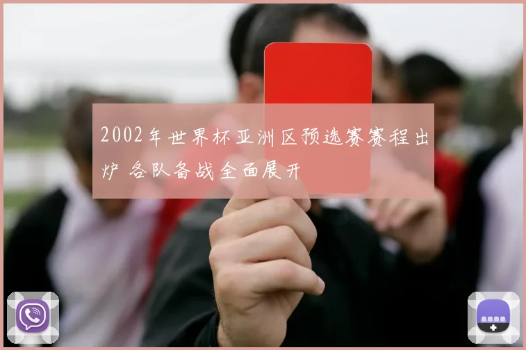 2002年世界杯亚洲区预选赛赛程出炉 各队备战全面展开