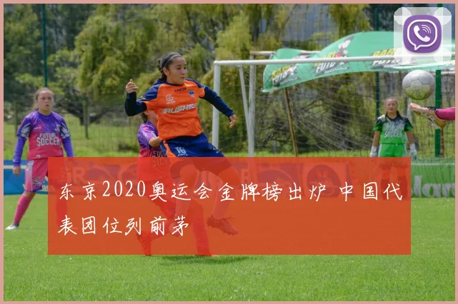 东京2020奥运会金牌榜出炉 中国代表团位列前茅