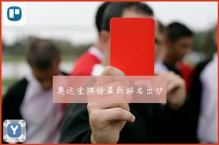 奥运金牌榜最新排名出炉