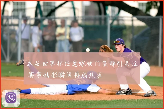 本届世界杯任意球破门集锦引关注 赛事精彩瞬间再成焦点