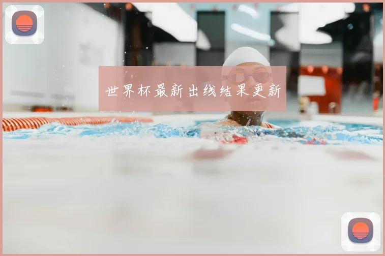世界杯最新出线结果更新