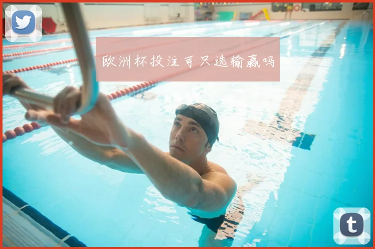 欧洲杯投注可只选输赢吗