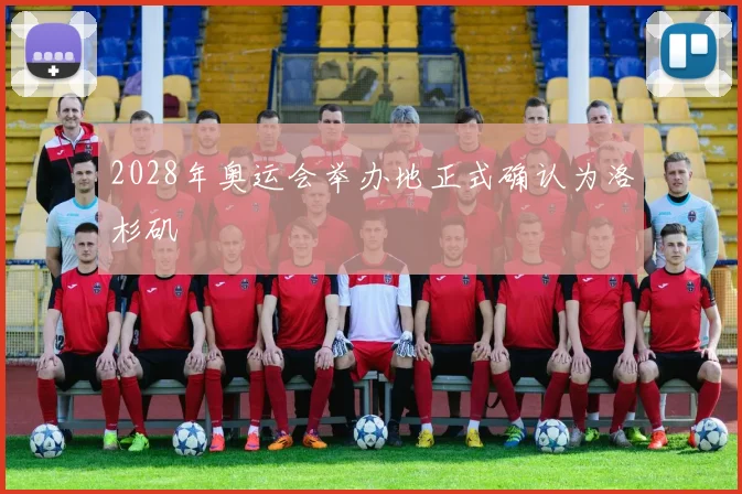 2028年奥运会举办地正式确认为洛杉矶