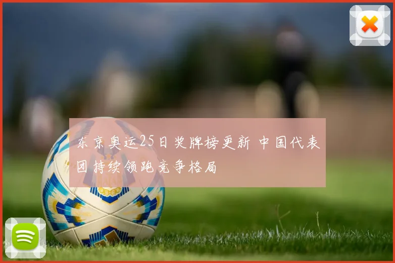 东京奥运25日奖牌榜更新 中国代表团持续领跑竞争格局
