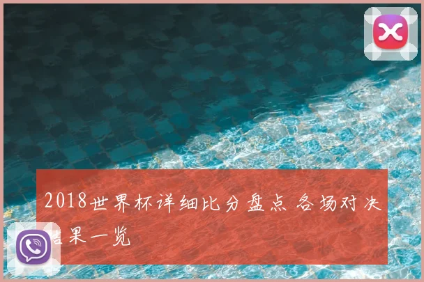 2018世界杯详细比分盘点 各场对决结果一览