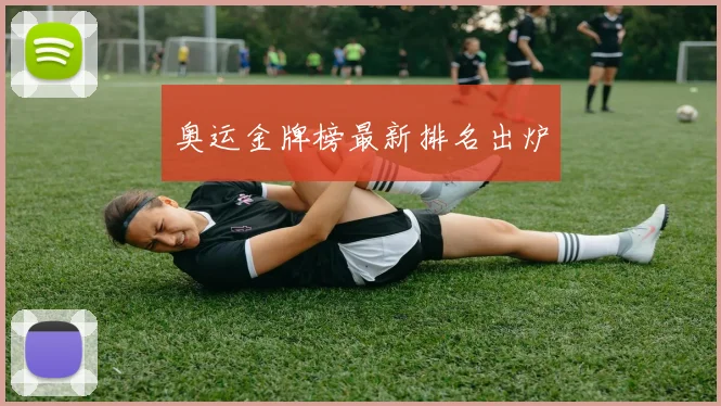 奥运金牌榜最新排名出炉